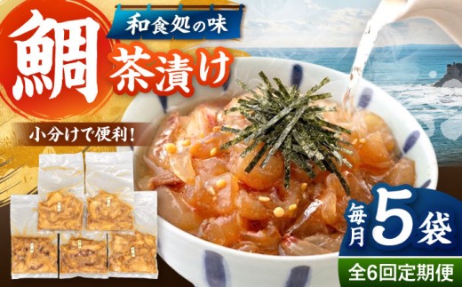 全6回定期便 ごまダレ香る！ 本格 鯛茶漬け120g×5袋 ▼鯛 茶漬け 人気 お茶漬け さしみ 冷凍 鯛刺身 桂川町/山水商事 [ADAH022]