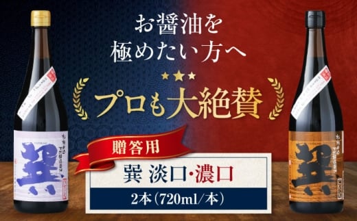 醤油 【贈答用】 天然丸大豆醤油巽セット（淡口 濃口）720ml×各1 計2本 こいくち醤油 うすくち醤油 しょう油 万能調味料 和食 刺身 寿司 冷奴 焼き魚 煮物 炒め物 美味しい おいしい 調味料 しょうゆ セット 詰め合わせ 食べ比べ 国産 料理 つけ醤油 かけ醤油 おすすめ 人気 お取り寄せ 送料無料 贈答 ギフト 大容量 食卓 愛媛県大洲市/株式会社梶田商店[AGBB024]