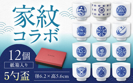 【美濃焼】家紋コラボシリーズ 5勺盃12個セット 箱入 蛇の目 盃 多治見市 / 丸モ高木陶器[TBA292]