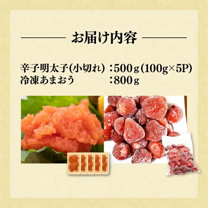 【訳あり】辛子明太子 小切れ 500g（100g×5P）& 冷凍あまおう 800gセット[VBB019]