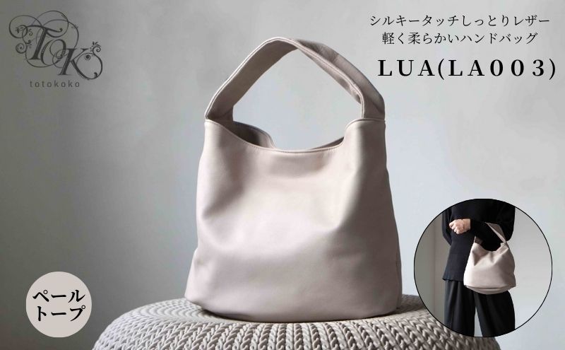 シルキータッチしっとりレザー 軽く柔らかい袋タイプ・ＬＵＡ(ＬＡ００３)＃ペールトープ バッグ ショルダーバッグ レザー 革製品 牛革 日本製  軽量 墨田区 東京
