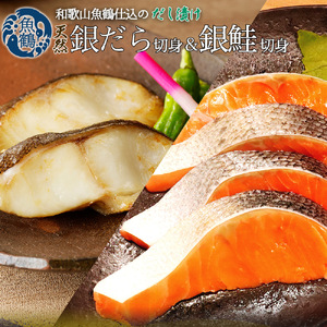 和歌山魚鶴仕込みのだし漬け天然銀だら切身6切＆銀鮭切身6切　（真空パック入） 小分け / 銀鱈 さけ だし 魚 切り身 切身 魚 海鮮 焼き魚 ご飯のおとも おかず【uot851A】