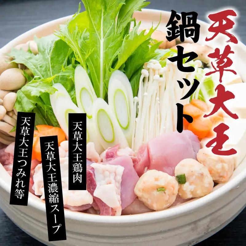 S011-014A_天草大王鍋セット(天草大王鶏肉・天草大王濃縮スープ・天草大王つみれ等)  /鶏肉 鍋 地鶏 なべ 地鶏鍋 水炊き 鶏肉 鍋 地鶏 なべ 地鶏鍋 水炊き 鶏肉 鍋 地鶏 なべ 地鶏鍋 水炊き 鶏肉 鍋 地鶏 なべ 地鶏鍋 水炊き