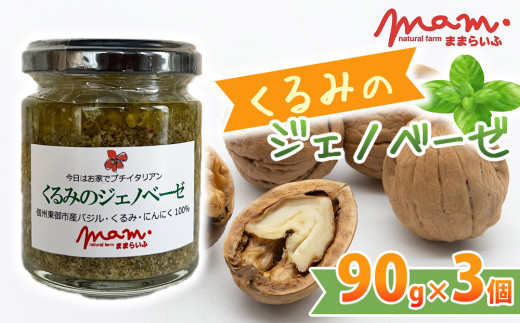 くるみのジェノベーゼ 3個セット【ナチュラルファームままらいふ】