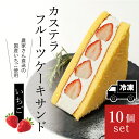 【ふるさと納税】カステラフルーツケーキサンド（いちご）10個セット【冷凍発送】（029_5005）