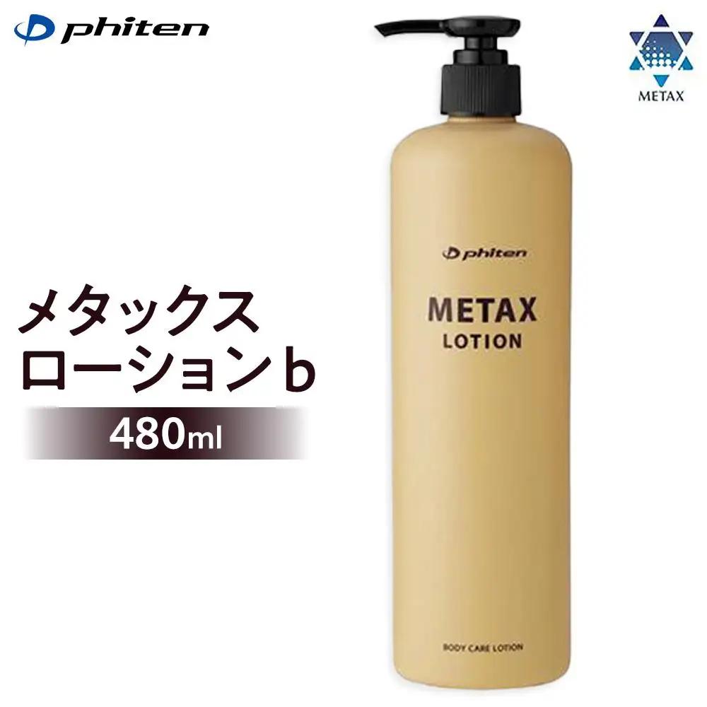 【ファイテン】メタックスローション b 480ml［ 京都 phiten ボディケア 人気 おすすめ 健康 スポーツ アウトドア 美容 ブランド スキンケア マッサージ お取り寄せ 通販 ふるさと納税 ］