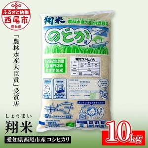 【令和8年産】西尾産翔米（こしひかり）10kg 無洗米 新米・K215-19