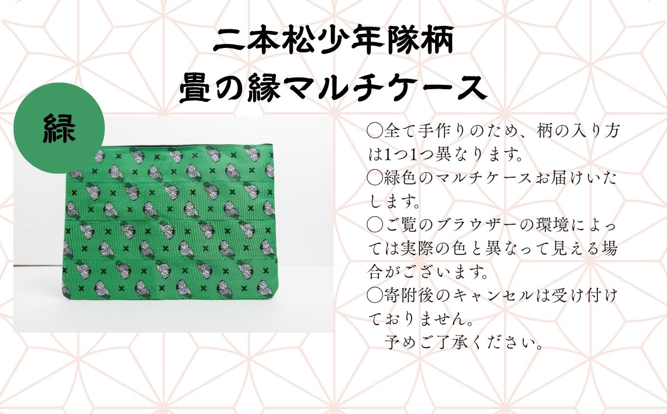 二本松少年隊柄：畳の縁マルチケース〜緑〜 ポーチ 雑貨 日用品 小物入れ 伝統工芸品 歴史 ハンドメイド 化粧ポーチ おすすめ お中元 お歳暮 ギフト 送料無料 二本松市 ふくしま 福島県 送料無料【