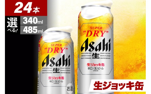 
                  スーパードライ 生ジョッキ缶 （選べる容量）24缶【大阪府吹田市】【アサヒビール発祥の地】 ビール 340ml 24缶 アサヒ
                