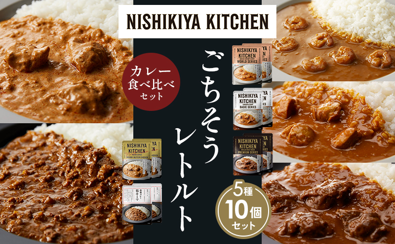 【各2個】ガーリックシュリンプカレー チキンカレー 牛ホホ肉のグリルカレー クリーミーバターチキンカレー 鶏キーマカレー 食べ比べ NISHIKIYA KITCHEN レトルト レトルト食品 非常食 備蓄 贈り物 プレゼント ギフト お中元 ニシキヤキッチン にしき ニシキ にしき食品 岩沼