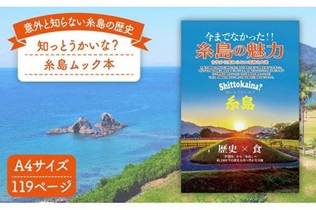 知っとうかいな？ 糸島（ムック本）《糸島市》【Carna】 [ALA028] ムック本 書籍 糸島市 福岡 九州 歴史 地理 風土 書籍ムック本 書籍本 書籍糸島市 書籍福岡 書籍九州 書籍歴史 書籍地理 書籍風土