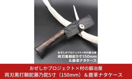 おぜしかプロジェクト×村の鍛冶屋　両刃黒打鞘鉈藤乃鉈5寸（150mm）＆鹿革ナタケース キャンプ用鉈 アウトドア用ナタ 薪割り鉈【065S007】