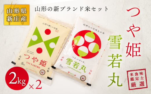 
            米食味鑑定士厳選 新庄産米「つや姫」2kg、「雪若丸」2kgセット 米 お米 おこめ 山形県 新庄市 F3S-0159
          