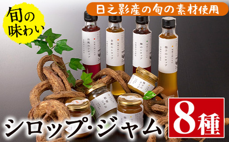 旬果工房てらすの手作りシロップとジャムのセット(全7種)【TR002】【旬果工房てらす】