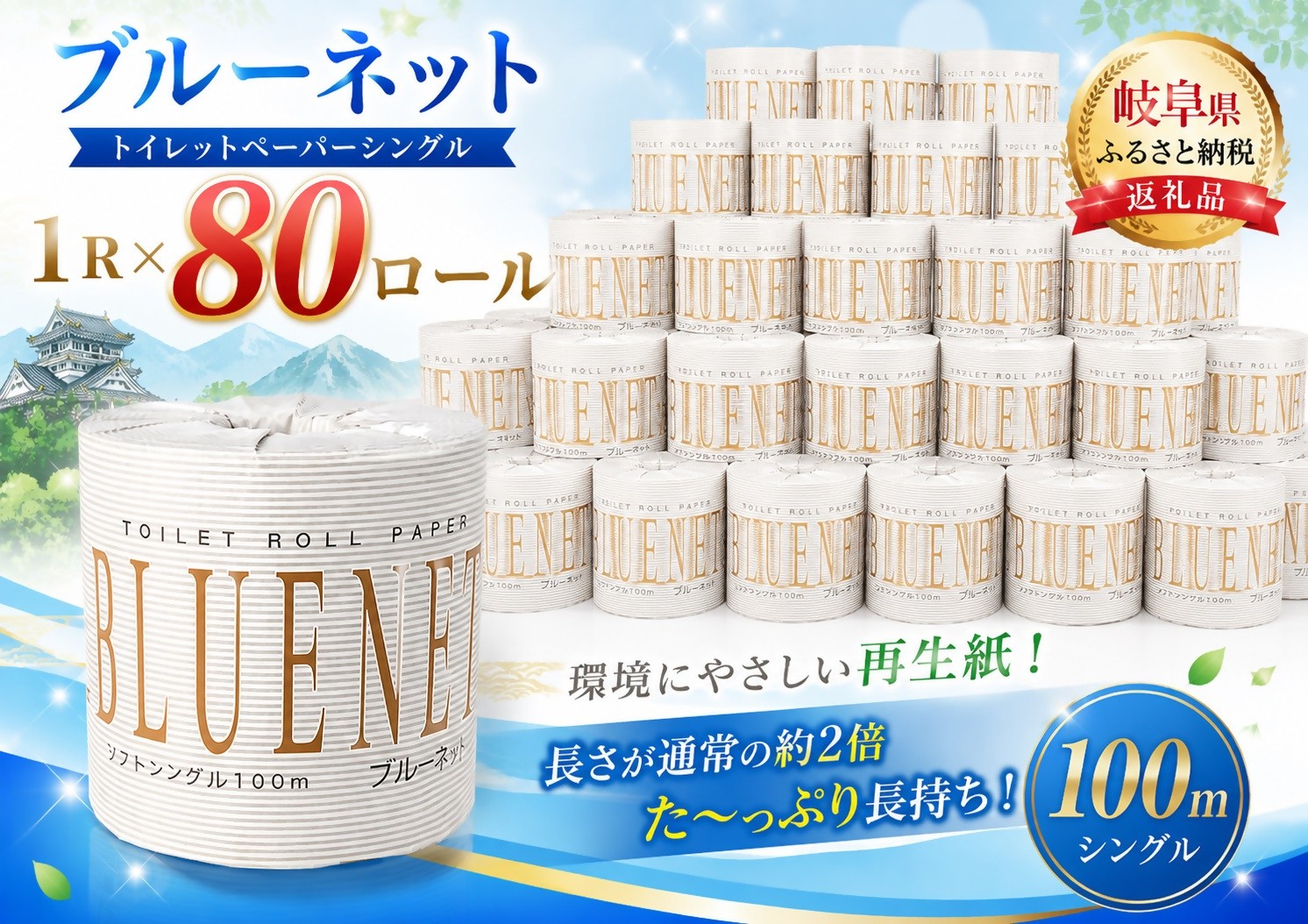 
                  河村製紙 再生紙100% ブルーネット シングル 2倍長持ち 1Rx80
                