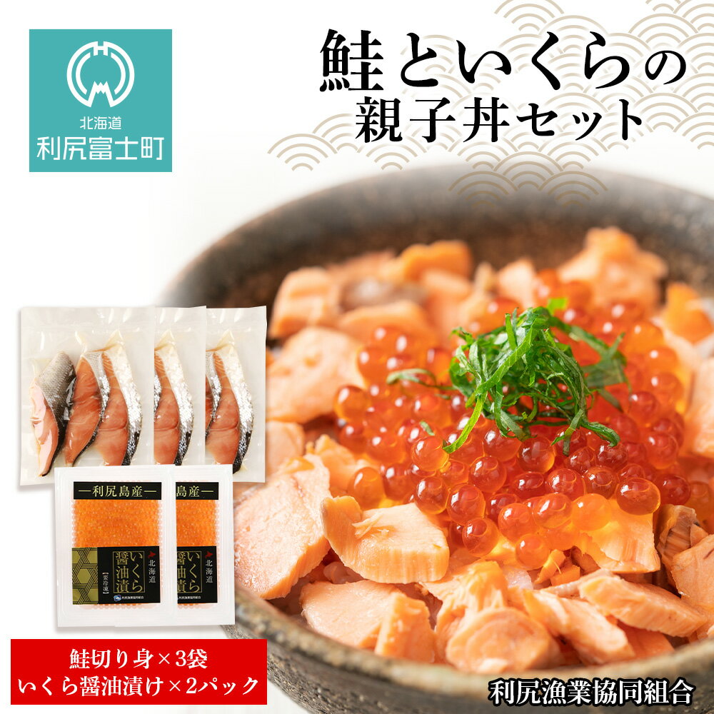 【ふるさと納税】鮭といくらの親子丼セット＜利尻漁業協同組合＞北海道ふるさと納税 利尻富士町 ふるさと納税 北海道 鮭 さけ サケ イクラ いくら いくらしょうゆ漬 いくらの醤油漬 おせち