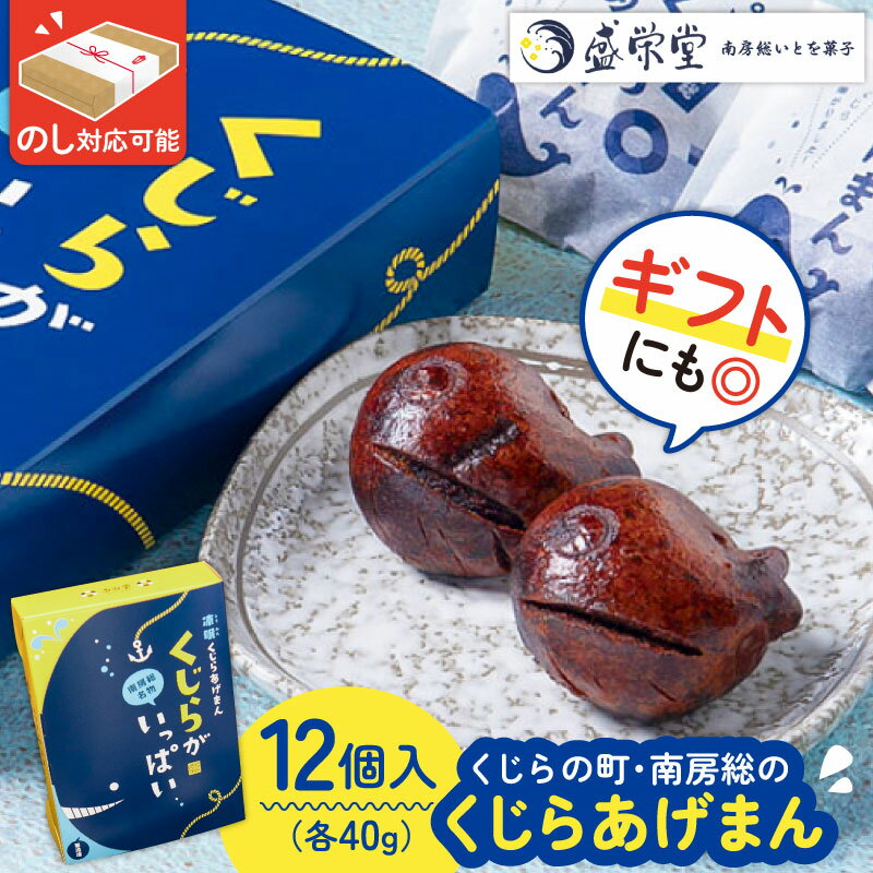 【ふるさと納税】 のし対応可能 【いとを菓子 盛栄堂】 くじらの町南房総のくじらあげまん 12個入り 千葉県 南房総市 お菓子 おやつ かりんとう 饅頭 揚げたて 冷凍 お取り寄せ グルメ 送料無料