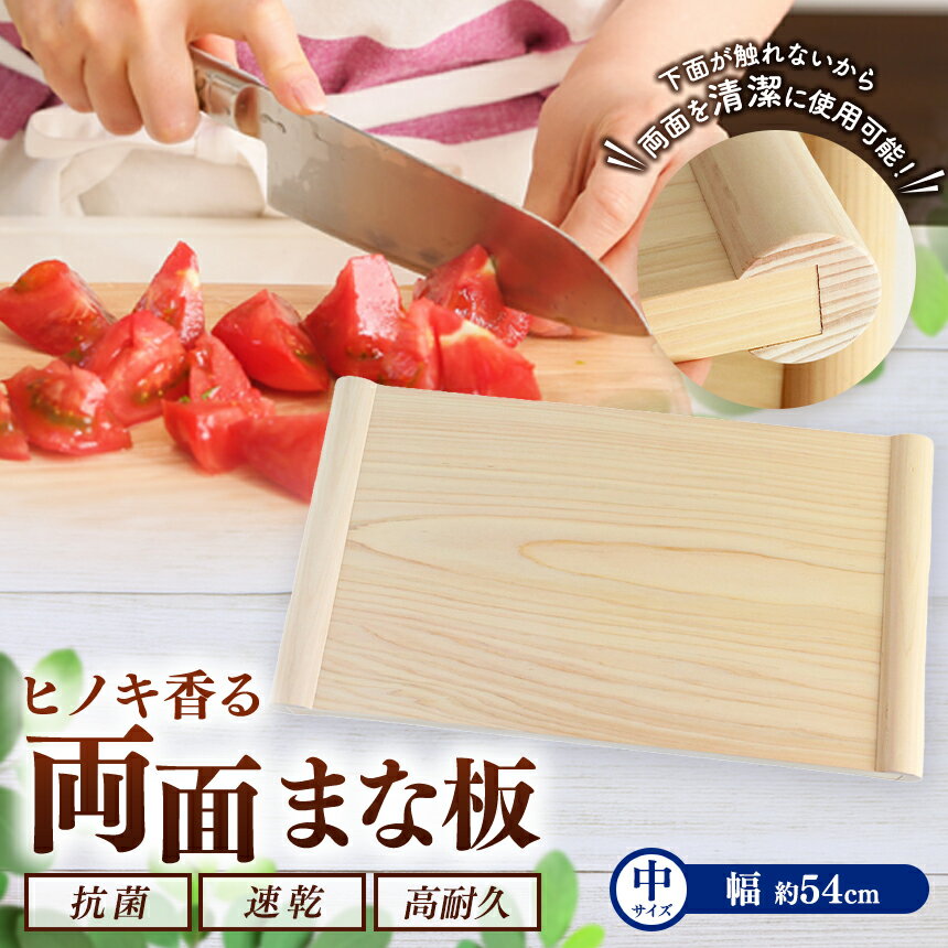 【ふるさと納税】 まな板 天然 ヒノキ 香る 両面まな板 【 中 】 檜 俎板｜調理器具 ヒノキ 抗菌作用 香り キッチン用品 キッチン まな板 キッチン 台所 調理 料理 まないた マナイタ 木製 桧 ヒノキ 水気 や 湿気 に強い お取り寄せ 奈良県 御杖村