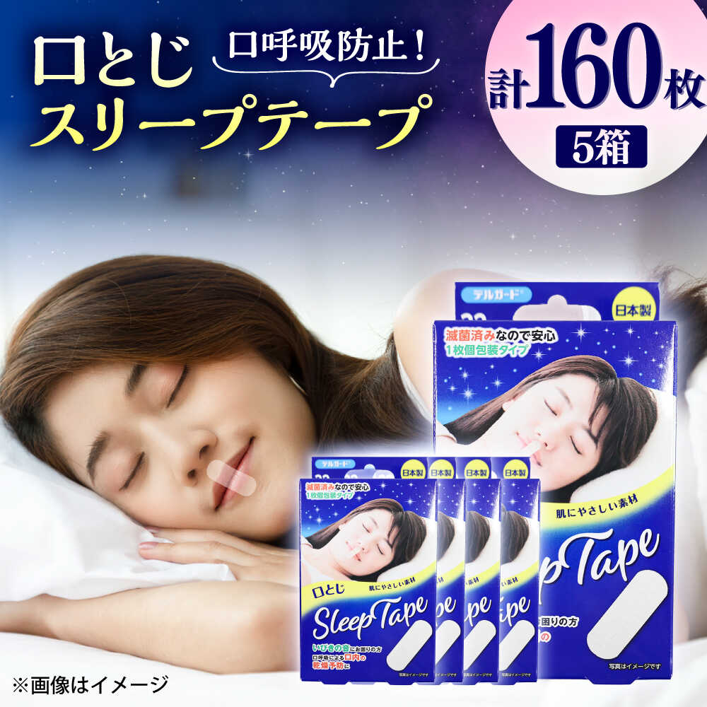 【ふるさと納税】口とじスリープテープ 32枚×5箱(計160枚)/ 阿蘇製薬 デルガード 口とじ スリープテープ テープ 睡眠 いびき 快眠 鼻呼吸 32枚入 日本製 熊本 いびき防止 菊陽町 10000 10000円 10,000円 一万円 1万円【亀井通産株式会社(阿蘇製薬株式会社)】[BHAY030]