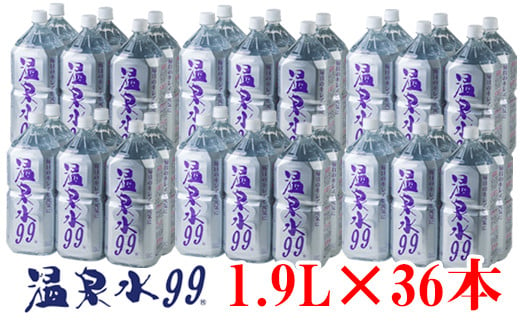 
D4-0831／飲む温泉水/温泉水99（1.9L×36本）
