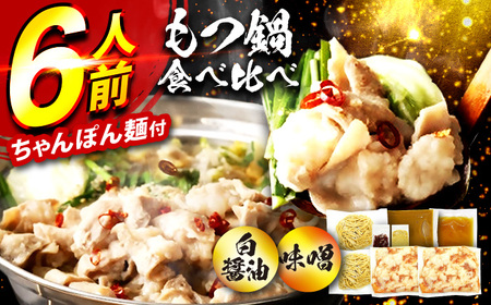 もつ鍋食べ比べ（白醤油＆味噌）6人前 / もつ鍋セット[AFAZ054]