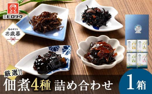 【お歳暮ギフト】ヒロツク 昆布佃煮 4種詰め合わせ ごはんのお供【2026年12月発送】