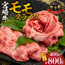 【ふるさと納税】【容量が選べる】宮崎牛モモスライス400g～800g ミヤチク 牛肉 肉 国産牛 和牛 すきやき 焼き肉 鍋 冷凍 小分け 贈答 贈答用 ギフト 宮崎市 特産 ご当地 お取り寄せ グルメ 内閣総理大臣賞4大会連続受賞 和牛 お肉