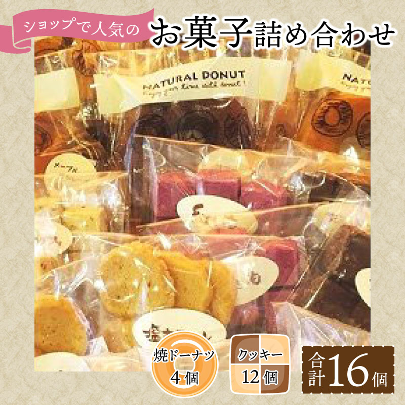 【ふるさと納税】ショップで人気のお菓子詰め合わせ | お菓子 詰め合わせ セット スイーツ スウィーツ おやつ クッキー 焼きドーナツ