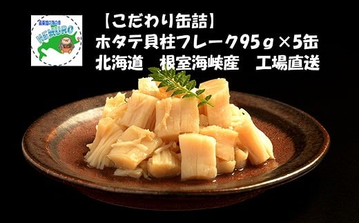 B-78017 ほたて貝柱フレーク95g×5缶