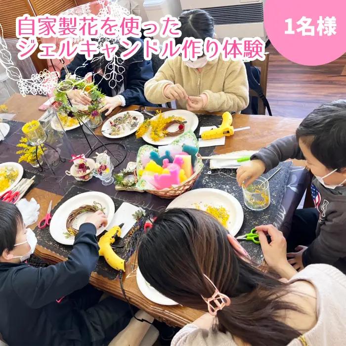 自家製花を使ったジェルキャンドル作り体験（1人分）【hanamiyuki】 体験型 体験型返礼品 体験チケット フラワーキャンドル ろうそく 蝋燭 キャンドル 花 はな 当日 現地 手作り クラフト ハンドメイド 岩手県 雫石町 製作体験