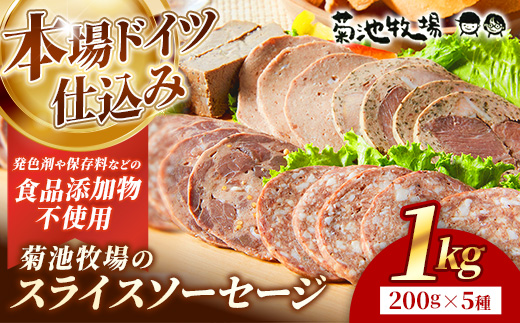岩手町「菊池牧場のスライスソーセージ」詰め合わせ1kg ソーセージ 5種 添加物不使用 牛肉 豚肉 セット おかず つまみ ギフト 贈り物 お中元 お歳暮 肉 お肉 冷凍 岩手県 岩手町 菊池牧場【価格改定】