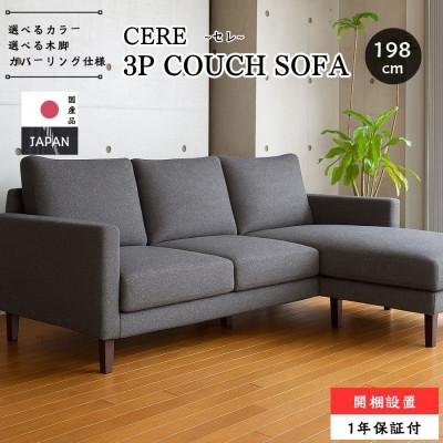 ふるさと納税 久留米市 【開梱・設置】 3名掛け CERE　3Pカウチソファ 　選べるカラー(Aランク)と脚部素材
