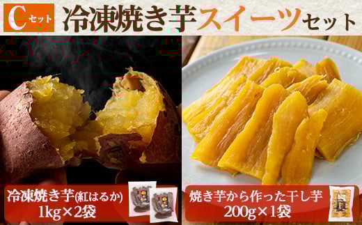 a956-C 冷凍焼き芋スイーツセット(Cセット：冷凍焼き芋（紅はるか）1kg×2袋、焼き芋から作った干し芋（紅はるか）200g×1袋)【ファーム工房】姶良市 国産 鹿児島県産 さつまいも サツマイモ 長期熟成 紅はるか ほしいも 干し芋 焼き芋 焼芋 焼き芋  スイーツ おやつ