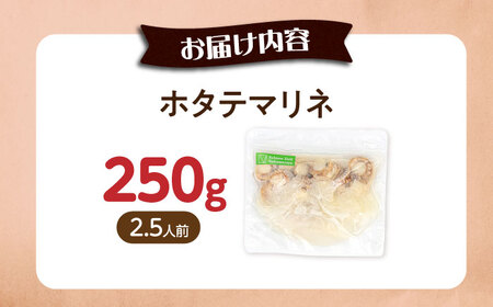 【お試し】帆立マリネ 250g[AQAJ062]帆立帆立帆立帆立帆立ホタテホタテホタテホタテホタテ