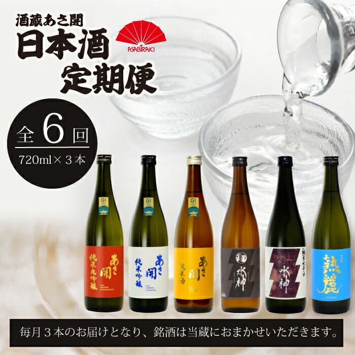
                  日本酒 定期便 6回 720ml 計18本 純米大吟醸 純米吟醸 純米酒 本醸造 生貯蔵酒 辛口 酒 お酒 日本酒 アルコール Alcohol 晩酌 飲料 飲み物 夕飯 土産 お土産 手土産 イベント プレゼント ギフト 岩手県 盛岡市 岩手 東北 盛岡 あさ開
                