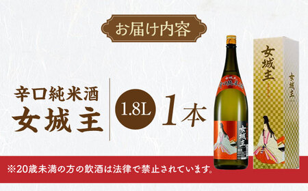 女城主 辛口純米酒 1.8L / 日本酒 お酒 地酒 純米酒 辛口 / 恵那市 / 岩村醸造[AUAK029]