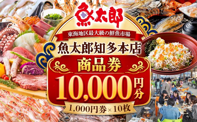 魚太郎知多本店 商品券 1万円分 魚太郎 【南知多町・美浜町共通返礼品】 鮮魚市場 バーベキュー 浜焼き BBQ 市場食堂 旨いもの屋台 自家製ひもの 干物 惣菜 地魚 海産物 海の幸 新鮮 魚貝 魚介類 利用券 チケット 人気 おすすめ 地物 ご当地 観光 トラベル 南知多 愛知県 南知多町