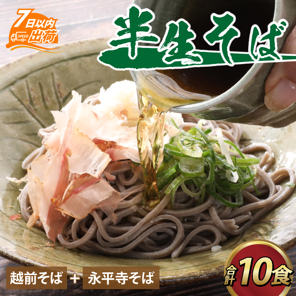 ヤマサ製麺 半生そば 10食（越前そば4食+永平寺そば6食） [A-120008]