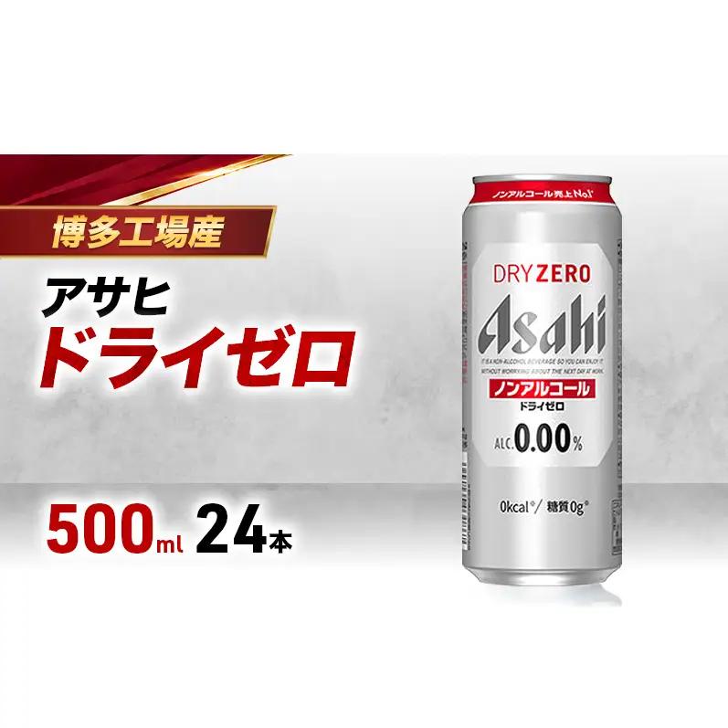 ビール アサヒビール ドライゼロ 500ml×6缶 1ケース 1～2週間発送 6缶パック 24本 缶ビール アルコールフリー ノンアルコール ノンアル ノンアルコールビール ノンアルビール セット 詰め合わせ 福岡 福岡市 博多