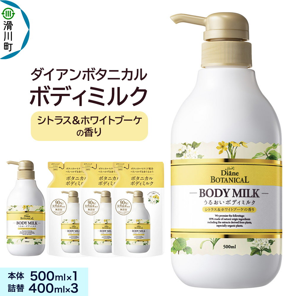 【ふるさと納税】Diane ダイアンボタニカル ボディミルク [シトラス＆ホワイトブーケの香り] 500mL×1 + ボディミルク [シトラス＆ホワイトブーケの香り] 詰替 400mL×3