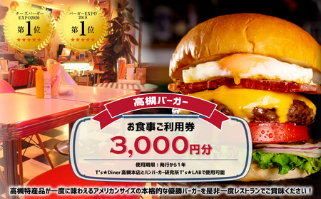 高槻バーガーお食事券＜３０００円＞　大阪府高槻市/地元食材が味わえるレストラン　T´s★Diner[AOAO001] [AOAO001]