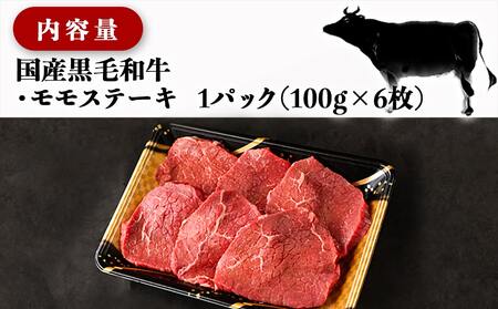 【年内お届け】【国産黒毛和牛】赤身ステーキ 100g×6枚≪2024年12月20日～31日お届け≫_MJ-E905-HNY_(都城市) 国産黒毛和牛 モモステーキ 100g×6枚 モモ ステーキ 冷凍