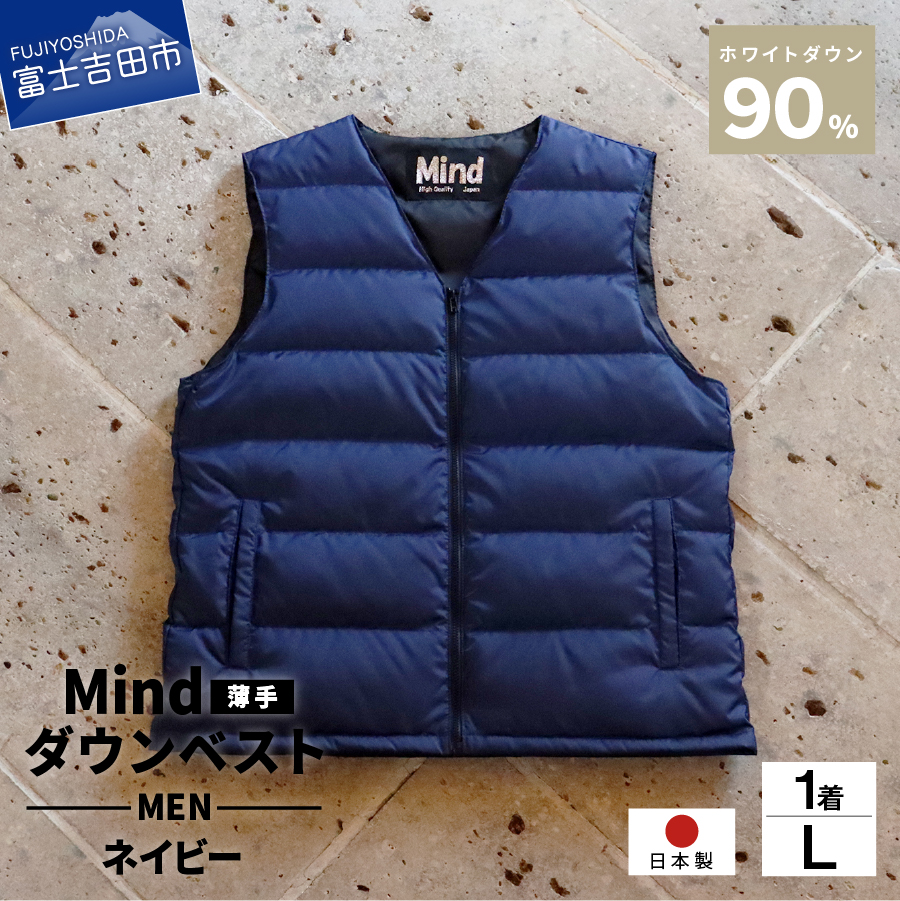 高品質 ダウンベスト（薄手）880フィルパワー メンズ 日本製 Mind 羽毛 Lサイズ ネイビー
