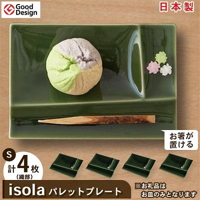 ふるさと納税 瑞浪市 グッドデザイン賞受賞!【miyama.】isolaパレットプレートS　4枚セット(織部)