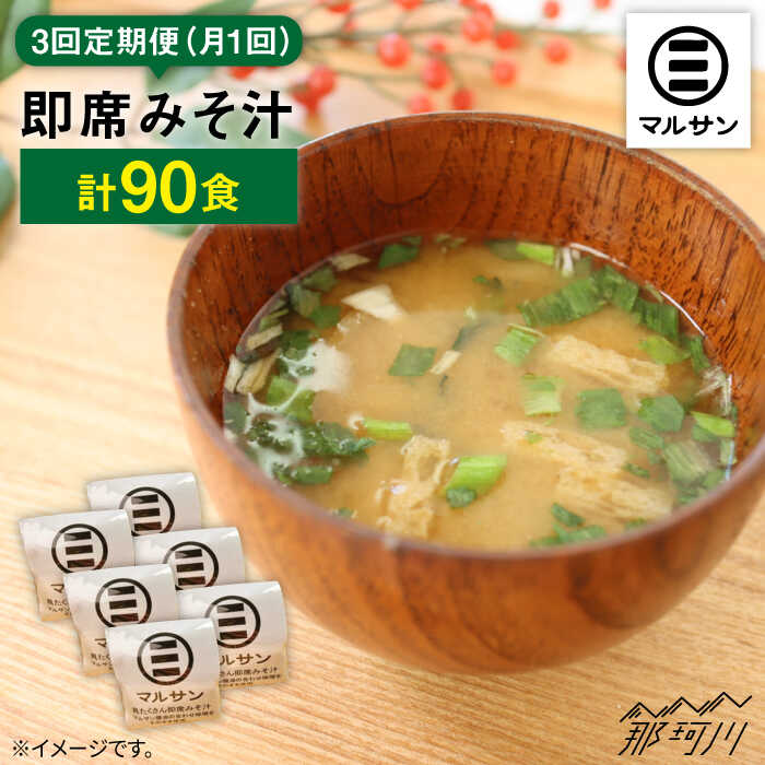 【ふるさと納税】【全3回定期便！大容量30食分！】 即席みそ汁＜マルサン醤油＞那珂川市 | 定期便 味噌汁 味噌 インスタント インスタント味噌汁 [GAQ025] 50000 50000円 5万円 以下