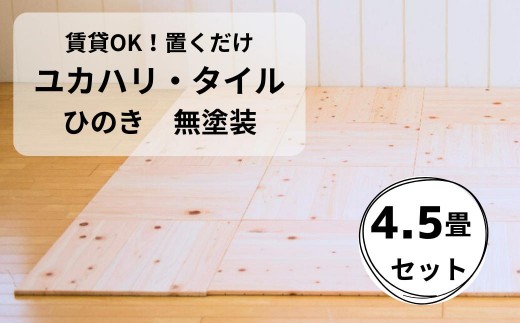 
ユカハリ・タイル ひのき 無塗装 ウッドカーペット M-mm-A04A
