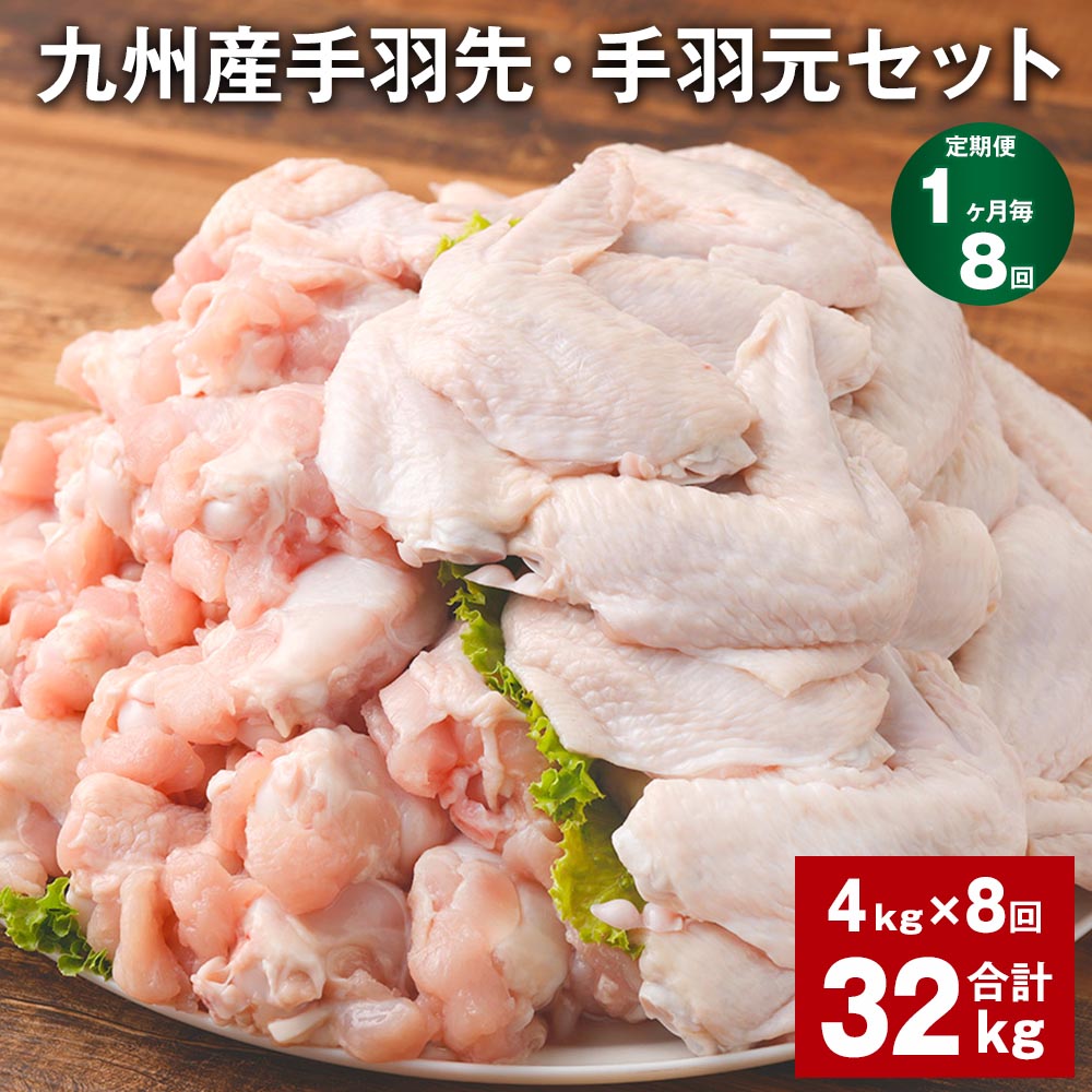 【ふるさと納税】【定期便】【1ヶ月毎8回】九州産手羽先・手羽元セット 計32kg（4kg×8回）鶏肉 肉 鶏 手羽 唐揚げ 詰め合わせ セット 冷凍 九州 国産 熊本県 菊池市 送料無料《お申し込みの翌月から出荷》