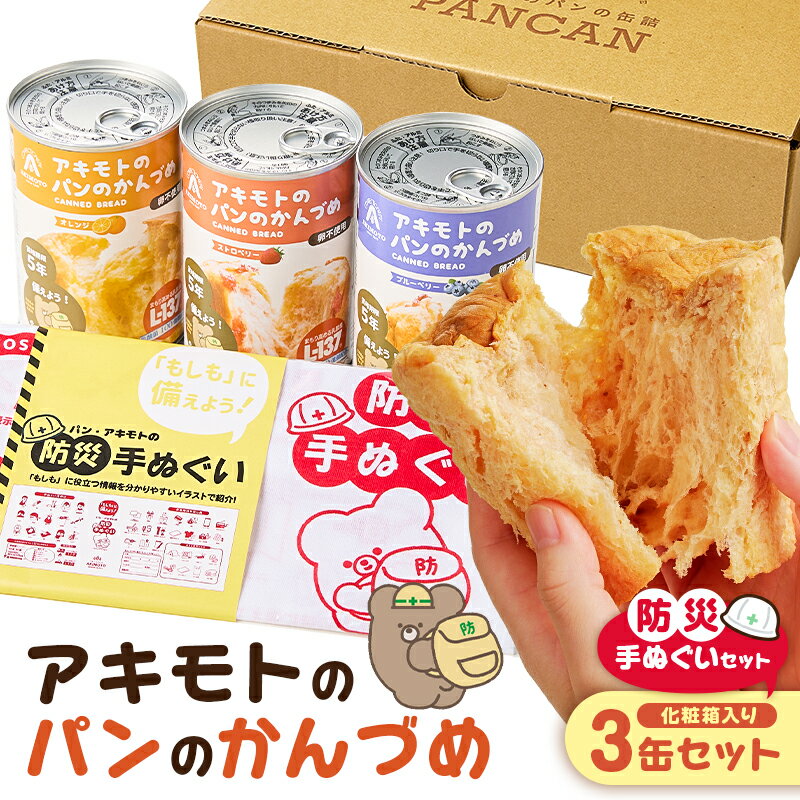 【ふるさと納税】 アキモトのパンのかんづめ(乳酸菌入り)　3缶(化粧箱)＋防災手ぬぐいセット 栃木県 那須塩原市 防災グッズ 防災用品 乳酸菌 L-137 備蓄 災害グッズ パンどろぼう 絵本 ブルーベリー オレンジ ストロベリー 防災備蓄 パン 健康 長期保存 ギフト 送料無料