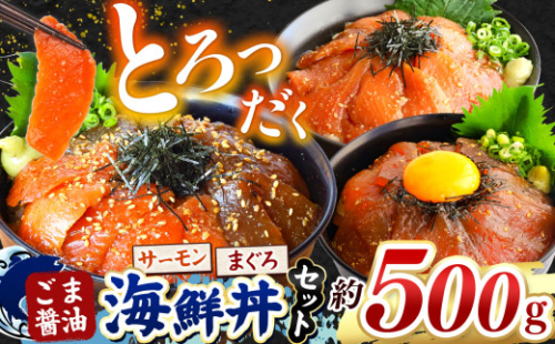 とろだく” ごま醤油 海鮮丼 まぐろ & サーモン 約 500g  | 熊本県 和水町 くまもと なごみ 魚 海鮮 肥後 海鮮丼 スライス 冷凍 漬け さかな 漬け丼 小分け 数量限定 人気 熊本県 熊本