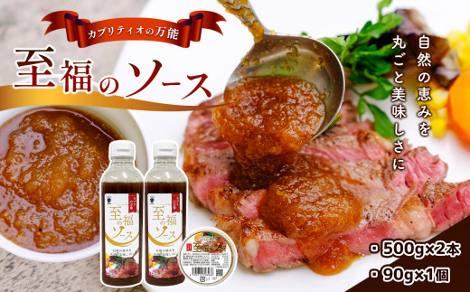 自然の恵みを丸ごと美味しさに！カプリティオの万能「至福のソース」500g×2本、90g×1個  栃木県 真岡市 送料無料